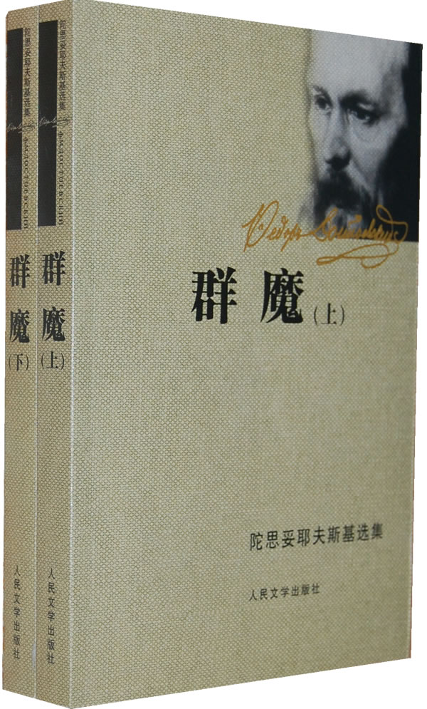 群魔-陀思妥耶夫斯基选集-上.下册