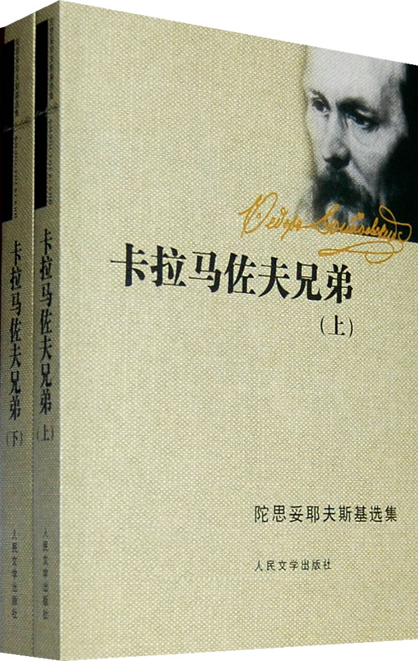 卡拉马佐夫兄弟-陀思妥耶夫斯基选集-上.下册