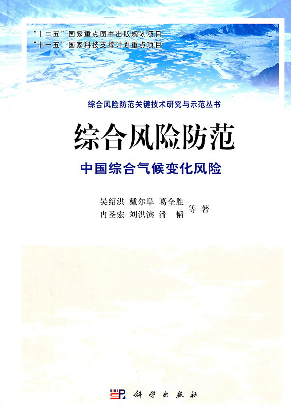 综合风险防范-中国综合气候变化风险