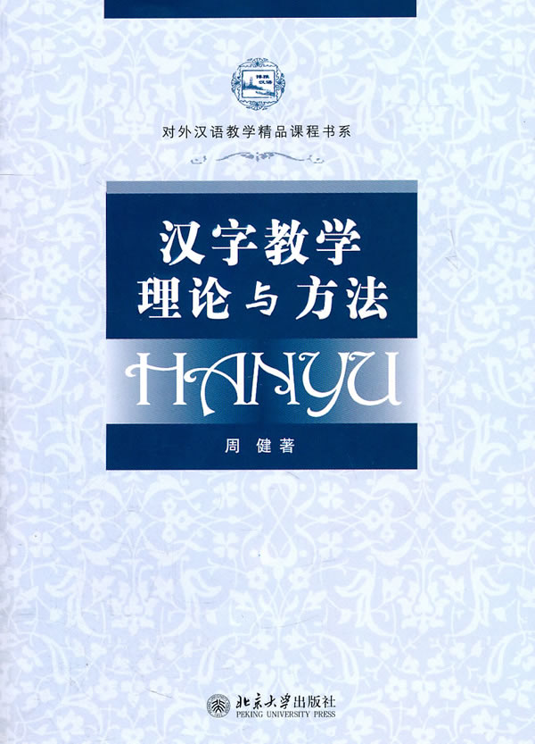 汉字教学理论与方法-含1张DVD
