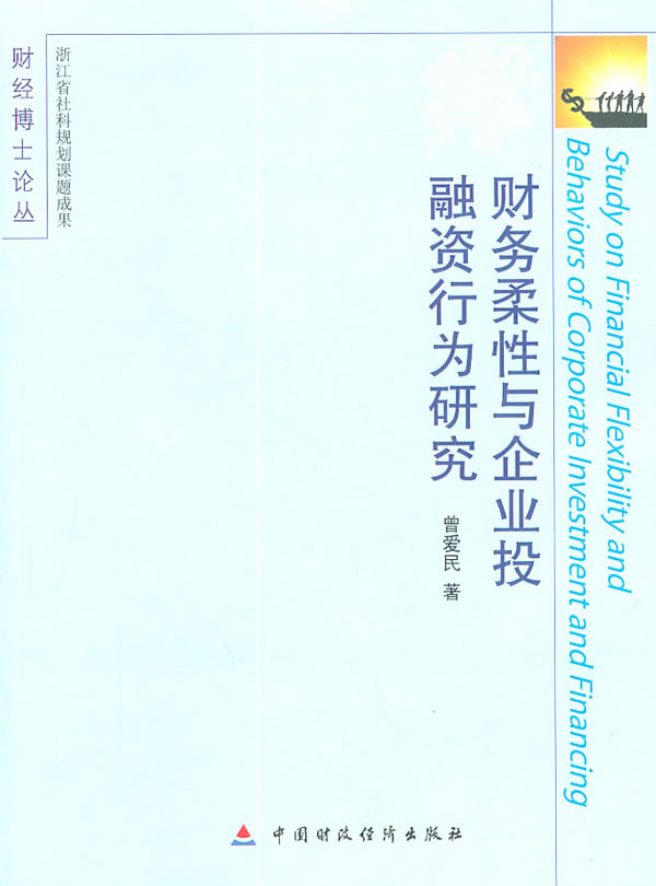 财务柔性与企业投融资行为研究