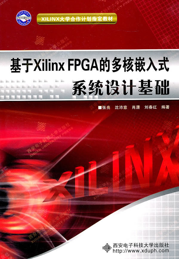 基于Xilinx FPGA的多核嵌入式系统设计基础-含光盘