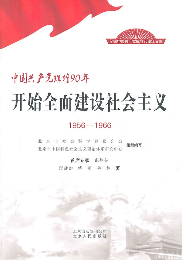 1956-1966-开始全面建设社会主义-中国共产党辉煌90年