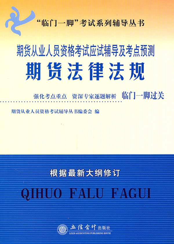 期货从业人员资格考试应试辅导及考点预测期货法律法规