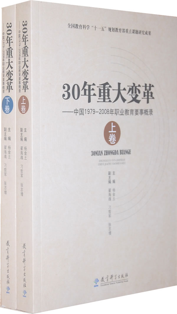 30年重大变革-中国1979-2008年职业教育要事概录-(上下卷)