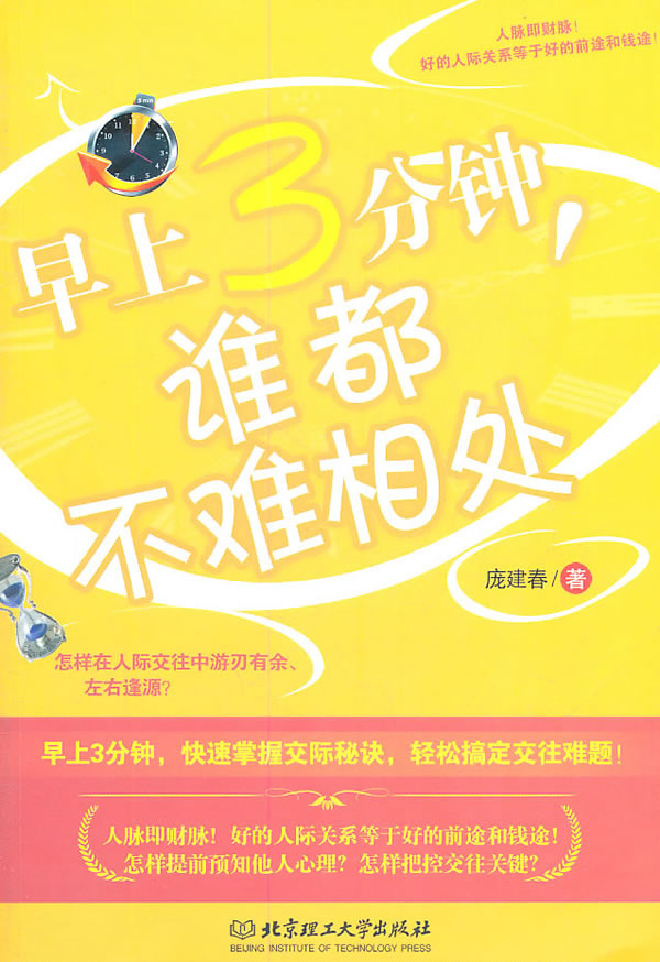 早上3分钟.谁都不难相处
