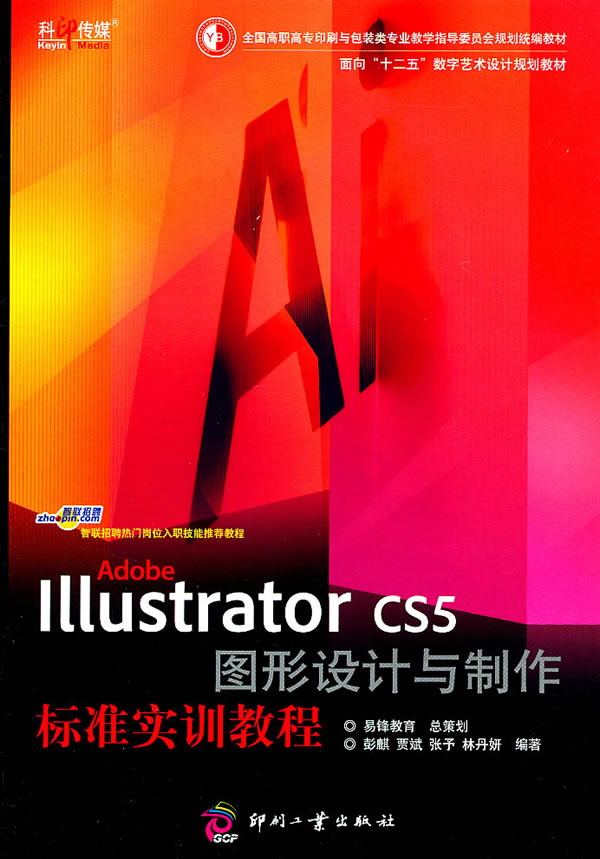 Adobe Illustrator CS5 图形设计与制作标准实训教程