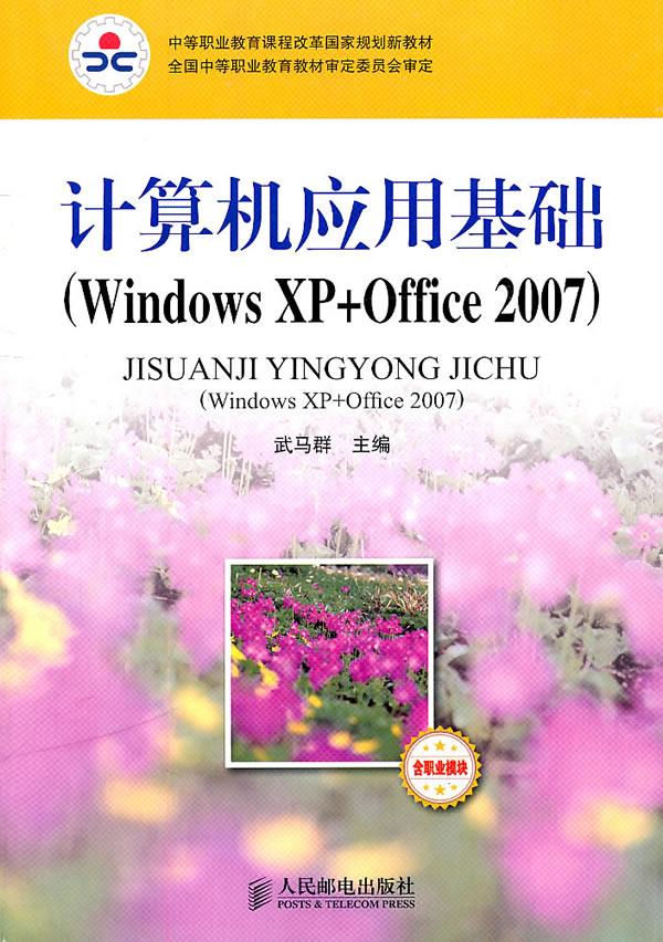 计算机应用基础-(Windows XP+Office 2007)-(含职业模块)