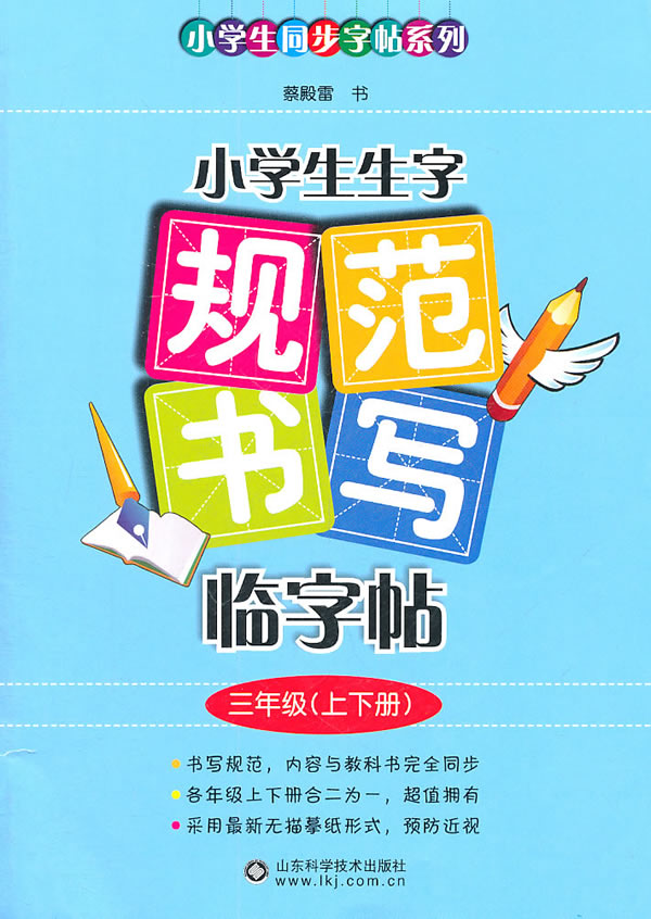 三年级(上下册)-小学生生字规范书写临字帖