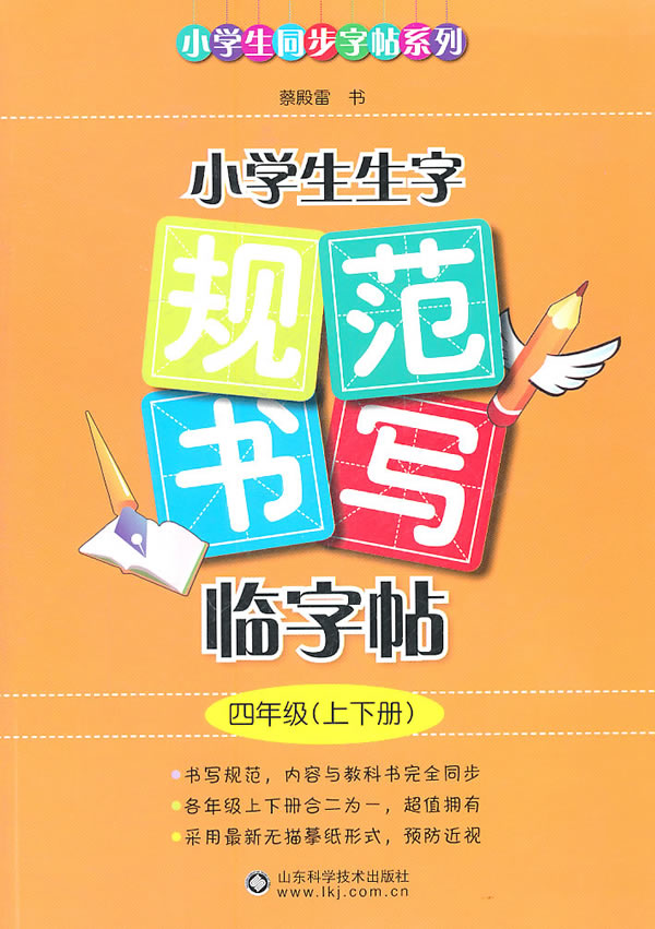 四年级(上下册)-小学生生字规范书写临字帖