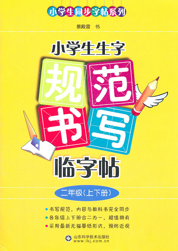 二年级(上下册)-小学生生字规范书写临字帖