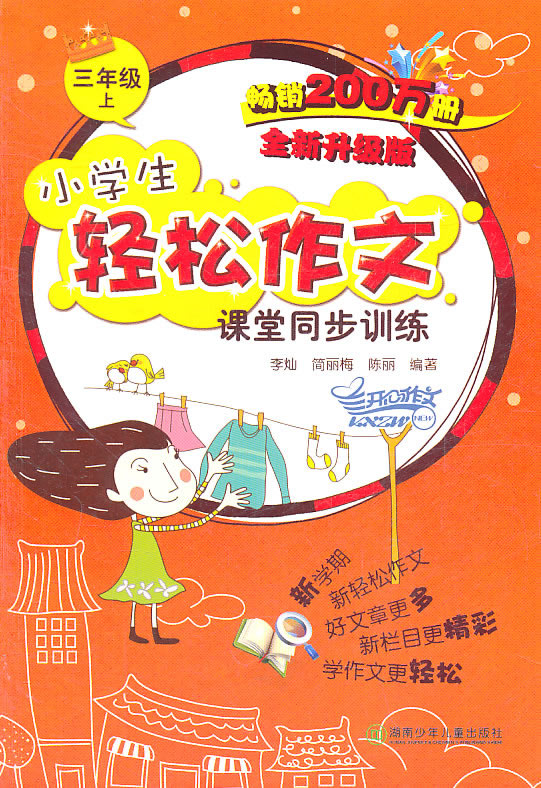 三年级上册-小学生轻松作文课堂同步训练-全新升级版