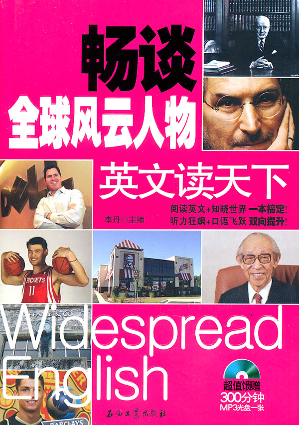 畅谈全球风云人物英文读天下-(超值馈赠MP3光盘一张)