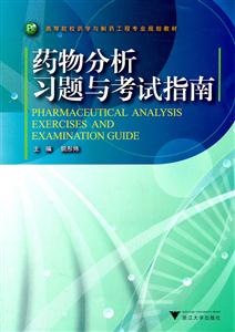 药物分析习题与考试指南