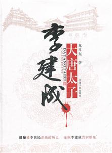 大唐太子李建成