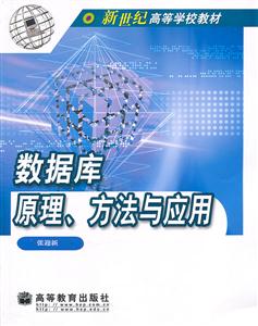 数据库原理、方法与应用