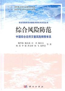 中国综合自然灾害风险转移体系-综合风险防范