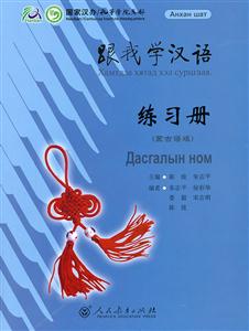 跟我学汉语 练习册