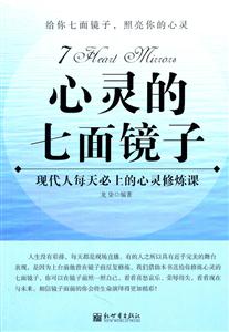 心灵的七面镜子-现代人每天必上的心灵修炼课