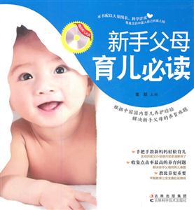 新手父母育儿必读-赠光盘