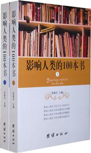 影响人类的100本书-全两册
