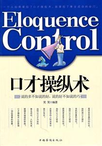 口才操纵术