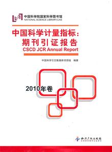 010年卷-中国科学计量指标:期刊引证报告"