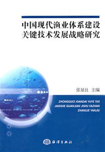 中国现代渔业体系建设关键技术发展战略研究