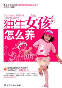 独生女孩怎么养