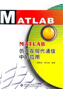 MATLAB仿真在现代通信中的应用