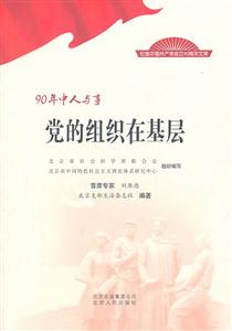 党的组织在基层-90年中人与事