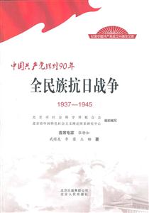 937-1945-全民族抗日战争-中国共产党辉煌90年"