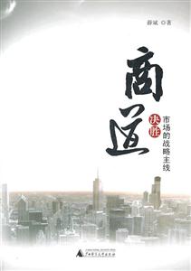 商道:决胜市场的战略主线