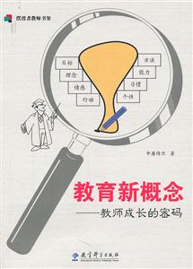 教育新概念-教师成长的密码