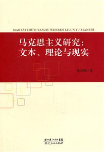 马克思主义研究-文本.理论与现实