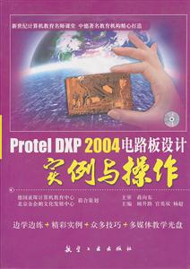 Protel DXP 2004电路板设计实例与操作-(含1CD)