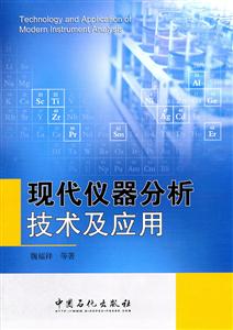 现代仪器分析技术及应用