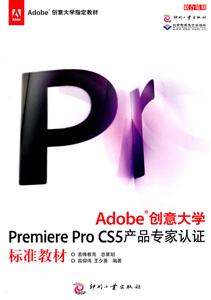 Adobe创意大学Premiere Pro CS5产品专家认证标准教材