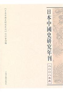 日本中国史研究年刊-二OO八年度