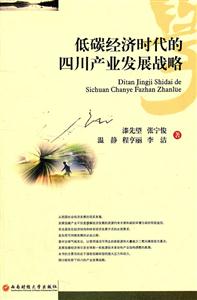 低碳经济时代的四川产业发展战略