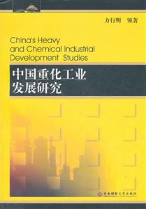 中国重化工业发展研究