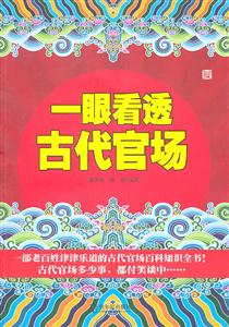 一眼看透古代官场