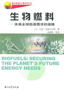 生物燃料——未来全球能源需求的保障