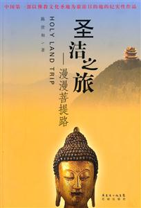 圣洁之旅-漫漫菩提路