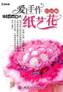 初级篇-爱上手作纸艺花