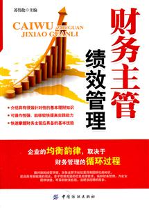 财务主管绩效管理