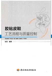 胶粘皮鞋工艺流程与质量控制