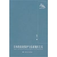 日本的农业保护与东亚地区主义