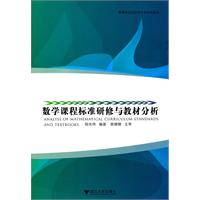 数学课程标准研修与教材分析