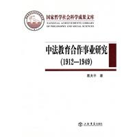 1912-1949-中法教育合作事业研究